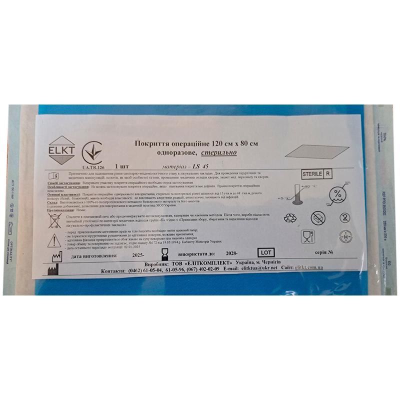 Покриття операційне 120 см х 80 см, ламінований спанбонд 45 г/м2,стерильно, Бренд ELKT